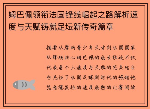 姆巴佩领衔法国锋线崛起之路解析速度与天赋铸就足坛新传奇篇章