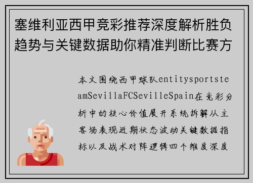 塞维利亚西甲竞彩推荐深度解析胜负趋势与关键数据助你精准判断比赛方向