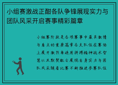 小组赛激战正酣各队争锋展现实力与团队风采开启赛事精彩篇章