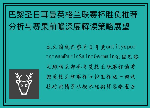 巴黎圣日耳曼英格兰联赛杯胜负推荐分析与赛果前瞻深度解读策略展望