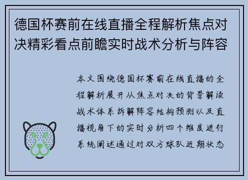 德国杯赛前在线直播全程解析焦点对决精彩看点前瞻实时战术分析与阵容预测
