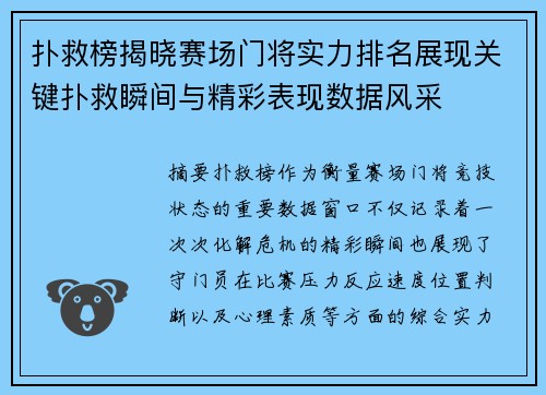 扑救榜揭晓赛场门将实力排名展现关键扑救瞬间与精彩表现数据风采