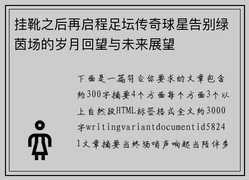 挂靴之后再启程足坛传奇球星告别绿茵场的岁月回望与未来展望