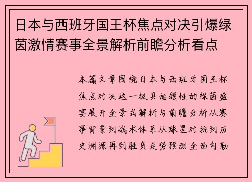 日本与西班牙国王杯焦点对决引爆绿茵激情赛事全景解析前瞻分析看点