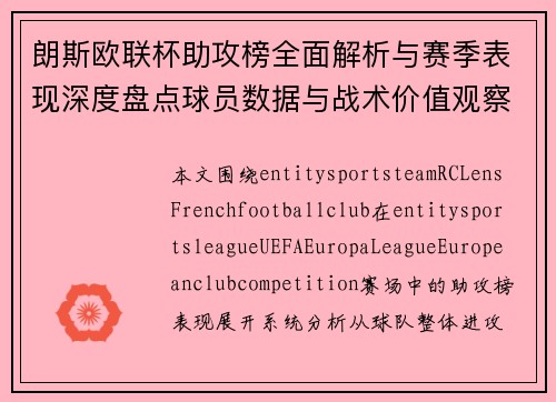 朗斯欧联杯助攻榜全面解析与赛季表现深度盘点球员数据与战术价值观察